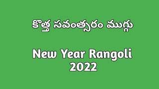 New year 2022 latest rangoli|New year muggulu|2022 muggulu|new year rangoli with dots 8×2