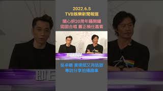 #TVBENews #20220605 #Shorts
