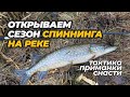 Открываем спиннинговый сезон на реках. Тактика ловли, приманки и снасти