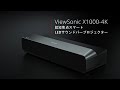 ViewSonic X1000-4K+｜4K Ultra HD 超短焦点 LED プロジェクター - YouTube