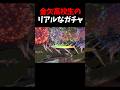 金欠高校生のリアルなガチャが面白すぎるwww #shorts #efootball #イーフト #ウイイレ #ガチャ