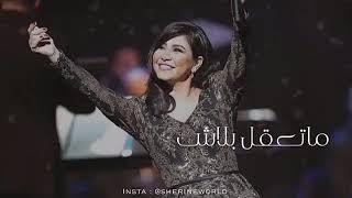 #اغنيه-شيرين عبد الوهاب#يا ابو الرجاله-رووووووعه2019