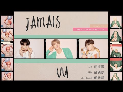 【認聲韓繁中字】BTS (방탄소년단／防彈少年團) － Jamais Vu