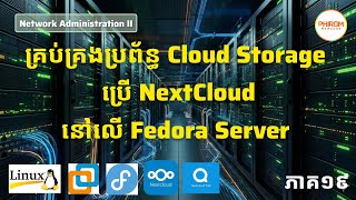 គ្រប់គ្រងប្រព័ន្ធ Cloud Storage ប្រើ NextCloud នៅលើ Fedora Server - ភាគ១៩ | Network Admin II
