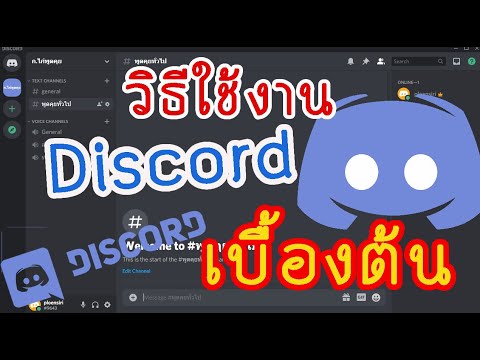 โปรแกรม หา เพื่อน  2022 Update  วิธีใช้งาน Discord เบื้องต้น การเข้า Server การพูดคุย Join ห้อง อื่นๆ