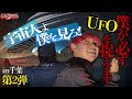 【都市伝説ロケ】やーかず参加🔥僕が必ずUFOを捉えます第2弾in千葉