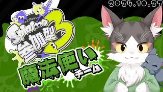 Splatoon3 ハロウィンフェス！　魔法使い陣営で楽しんでく！！！視聴者参加型！【スプラトゥーン３】