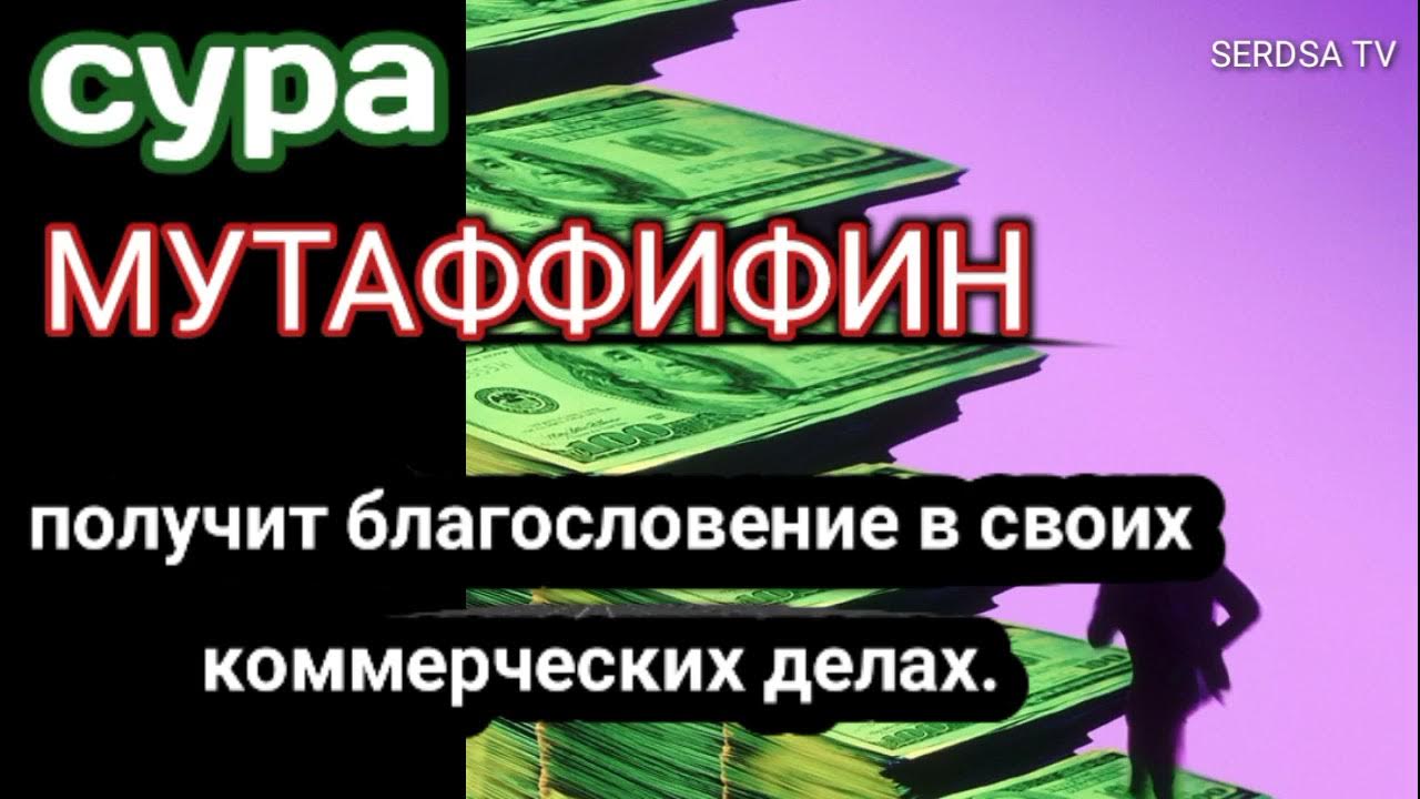 Сура мутаффифин