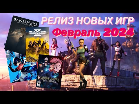 Новые игры февраля 2024