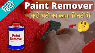 Paint Remover | How to use Paint Remover | Paint Nikalne ka Easy Tarika | Paint Remover On wood