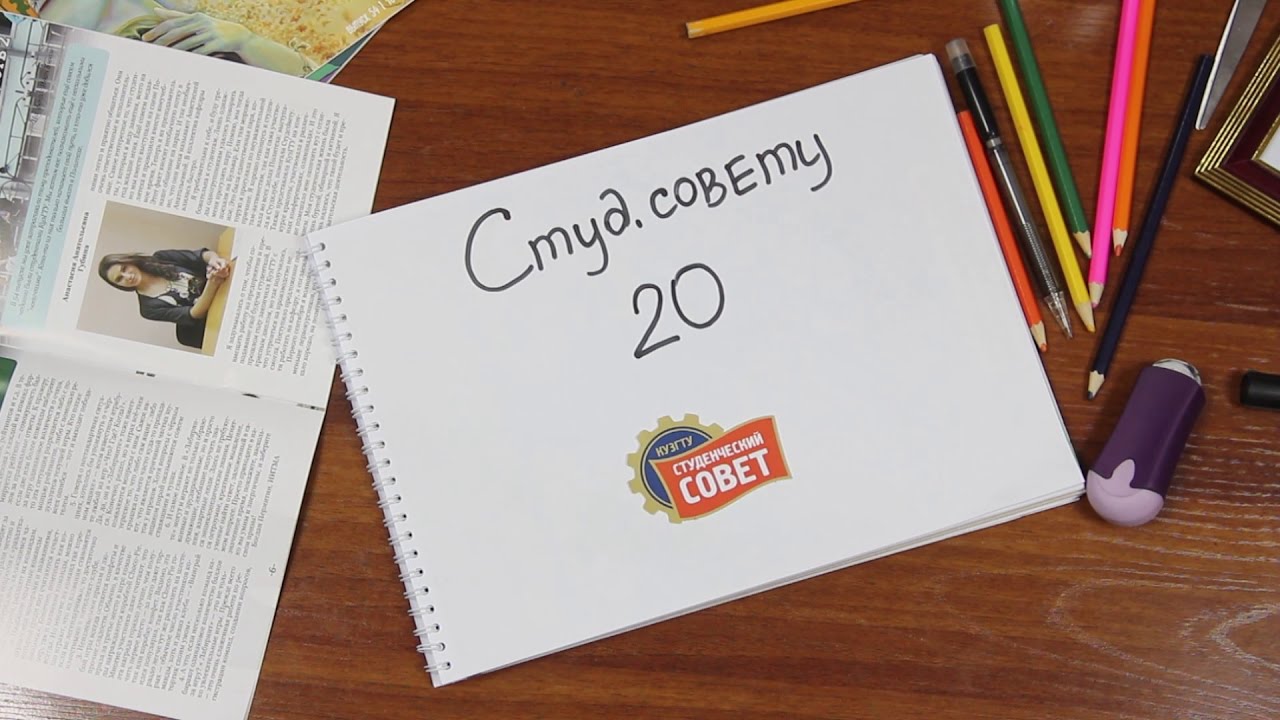 Студенческий Совет. 20 лет