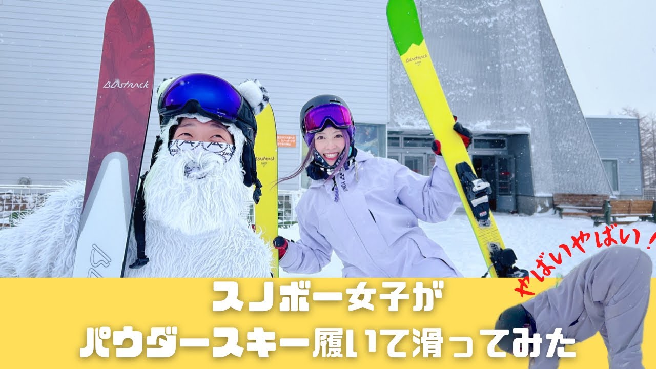 スノボー女子がセミファットスキーで滑ってみた そういえばスキーでパウは初 Youtube