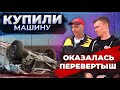 Купили машину оказалась перевертыш