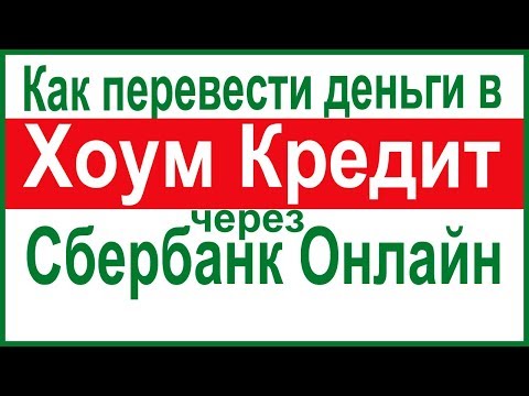 Как перевести деньги в Хоум Кредит через Сбербанк Онлайн