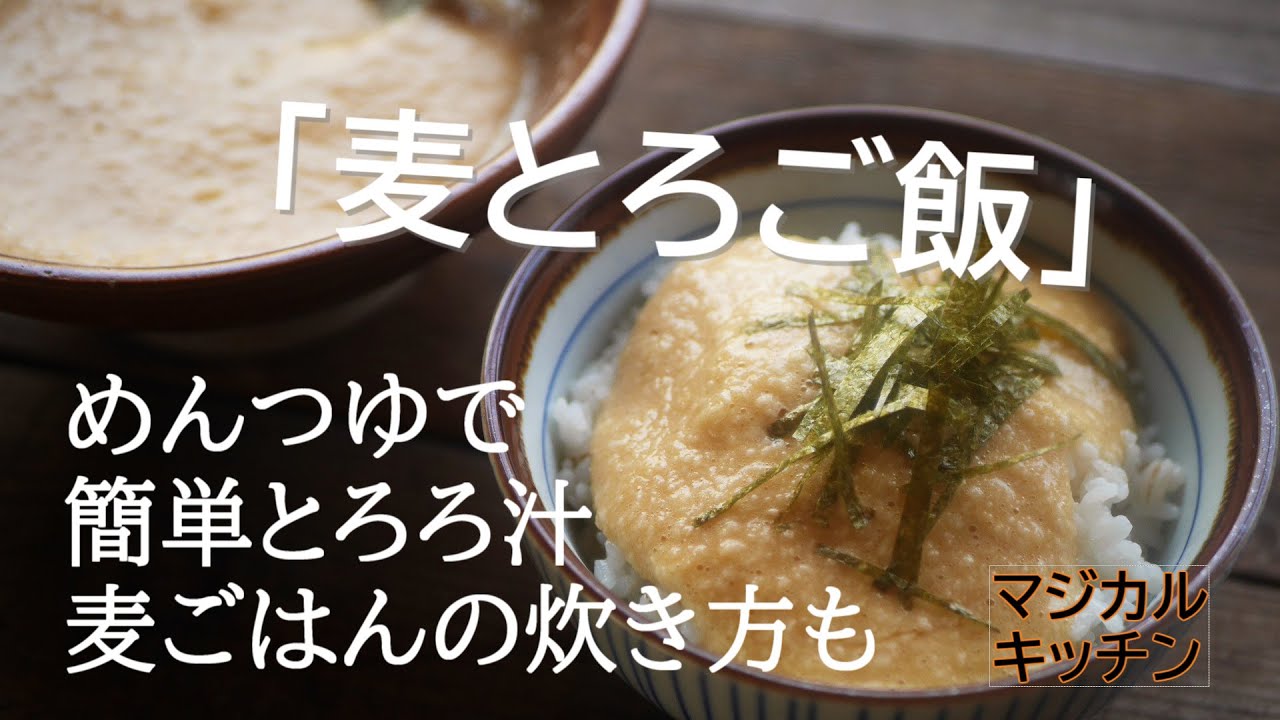 麺つゆで簡単 麦とろご飯レシピ 麦飯の炊き方も Youtube