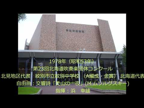 第23回北海道吹奏楽団体コンクール　紋別市立紋別中学校・自由曲