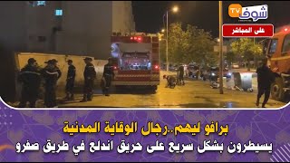 من فاس: برافو ليهم..رجال الوقاية المدنية يسيطرون بشكل سريع على حريق اندلع في طريق صفرو