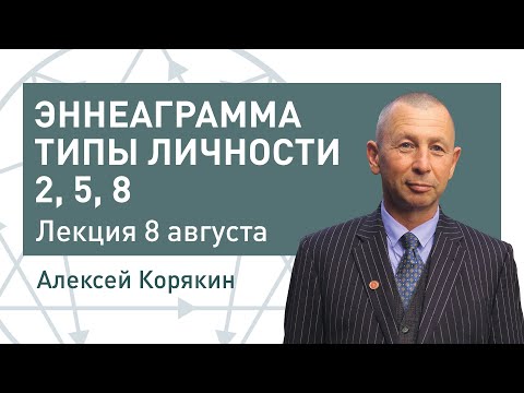 Эннеаграмма. Типы личности 2, 5, 8