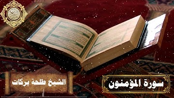 سورة المؤمنون || بصوت الشيخ طلحة بركات ||