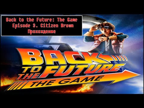 Видео: Back to the Future: The Game - Episode 3. Citizen Brown [ Прохождение ]