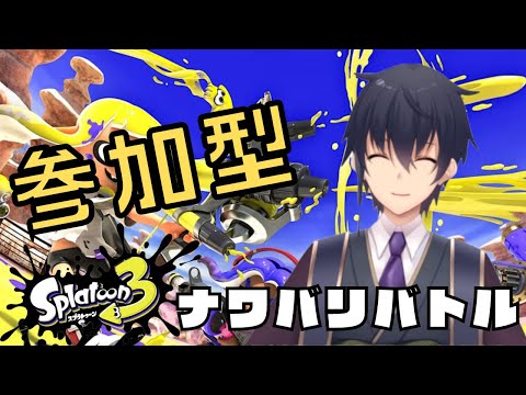 【スプラトゥーン3】参加型！ナワバリバトルで色塗り!【VTuber】の配信サムネイル
