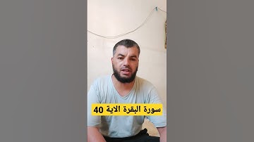 من سورة البقرة الاية 40