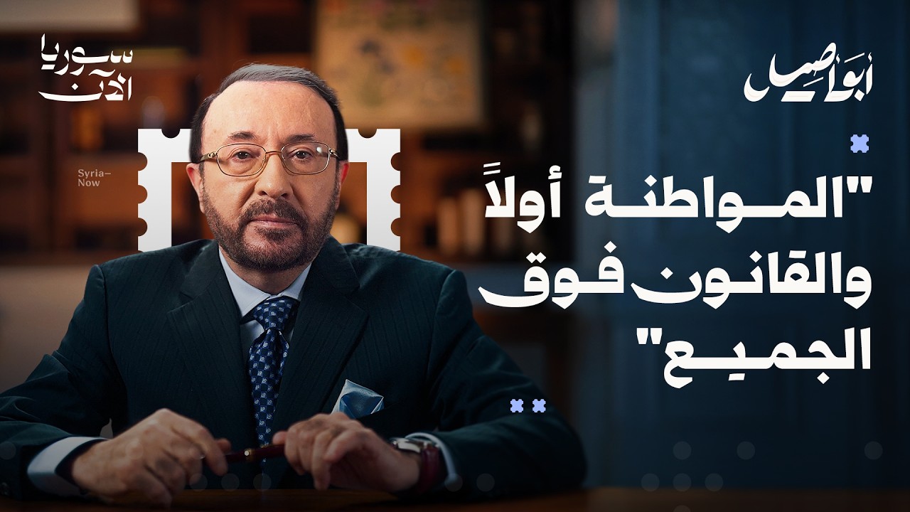 السردية الوطنية التي تحتاجها سوريا الجديدة - أبو أصيل