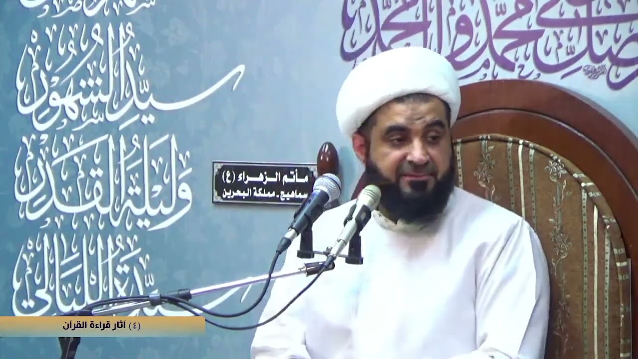 د.الشيخ جمال آل خرفوش | شبهة أن الشيعة أخذوا علم التجويد من أهل العامة