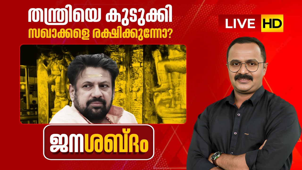 LIVE | തന്ത്രിയെ കുടുക്കി സഖാക്കളെ രക്ഷിക്കുന്നോ ? | SABARIMALA | ജനശബ്ദം | 07-03-2026