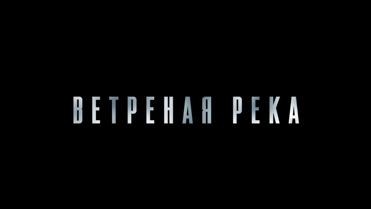 Ветреная река - трейлер - YouTube