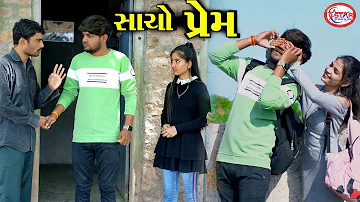 સાચો પ્રેમ || Sacho Prem || Love Story || Jani & Muko || Gujarati Video || Star Gujarati Studio