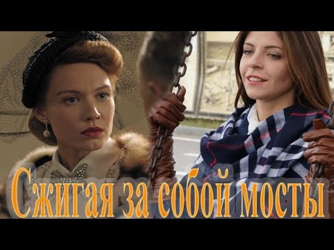 Сжигая за собой мосты - 1 сезон/ Все серии подряд!