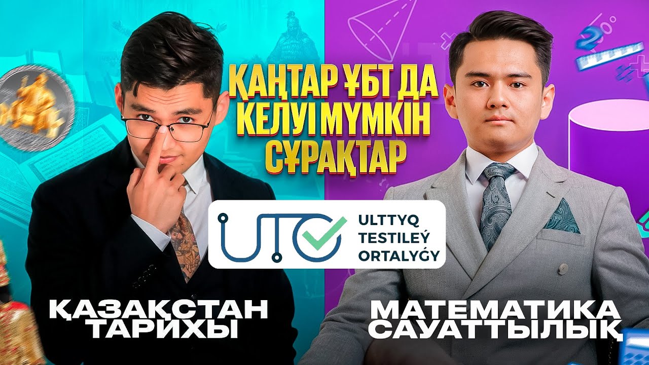 ҚАҢТАР ҰБТ-2025 келуі мүмкін сұрақтар | Қазақстан тарихы | Математикалық сауаттылық