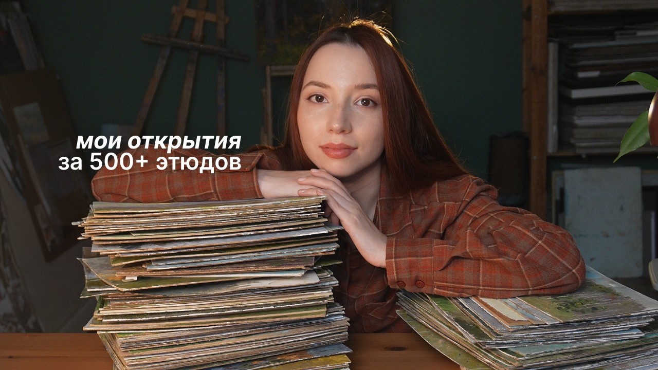 Написала сотни этюдов — и вот что я поняла