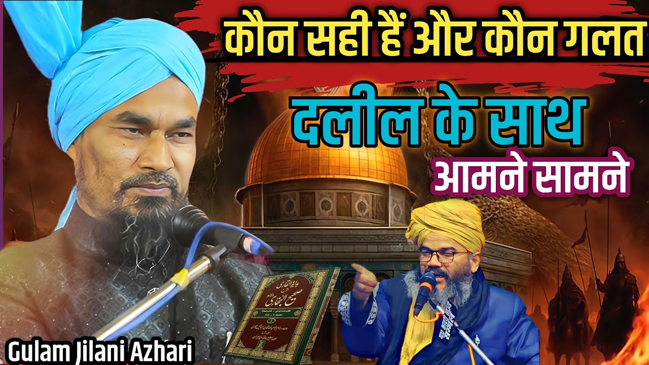 Mufti Gulam Jilani Azhari Ki Taqreer | कौन सही हैं और कौन गलत दलील के साथ आमने सामने | Urs E Rasooli