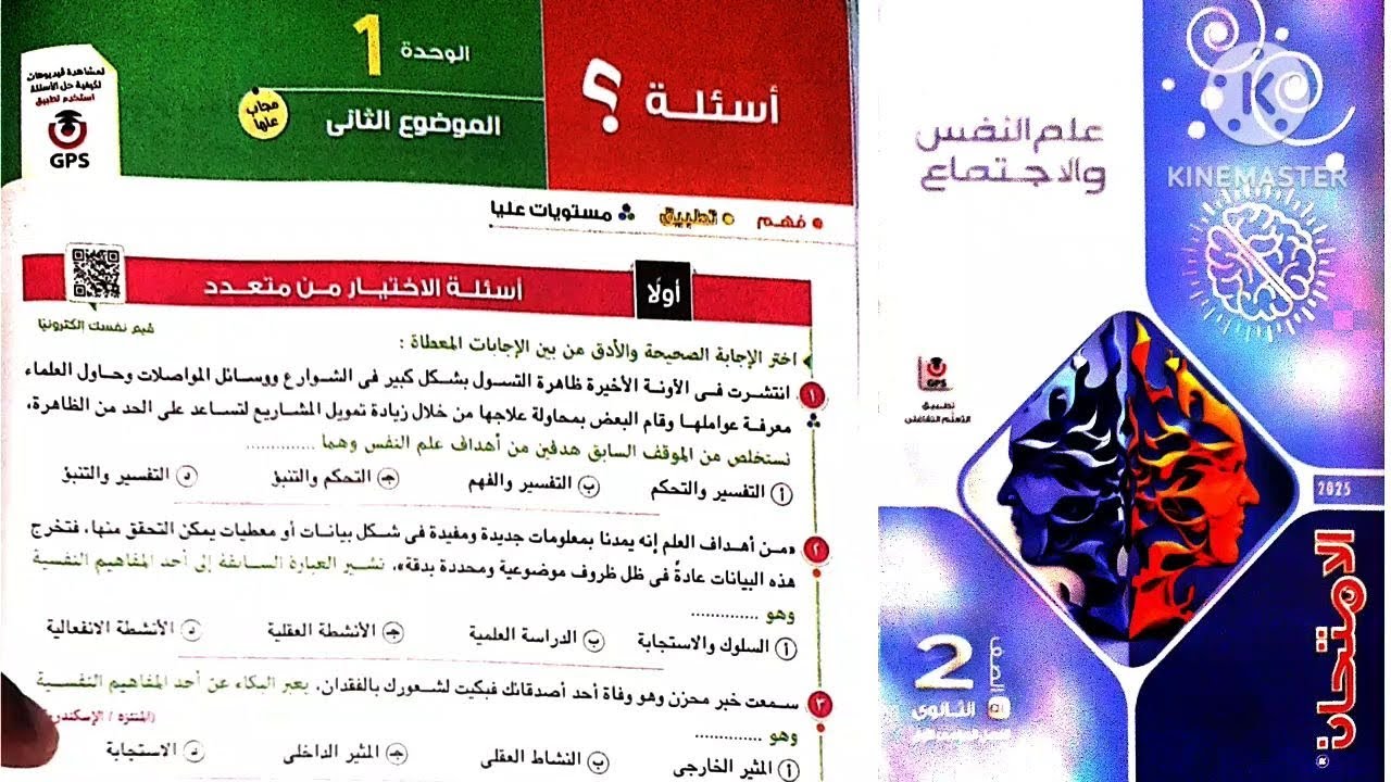 كتاب الامتحان علم نفس واجتماع تانية ثانوى ترم أول 2025 / الوحدة الاولى علم نفس _ الموضوع التانى