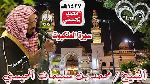 029=سورة العنكبوت 1437 هـ  الشيخ محمد المحيسني