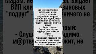Джентльмены и необычные приключения в борделе #анекдоты #юмор