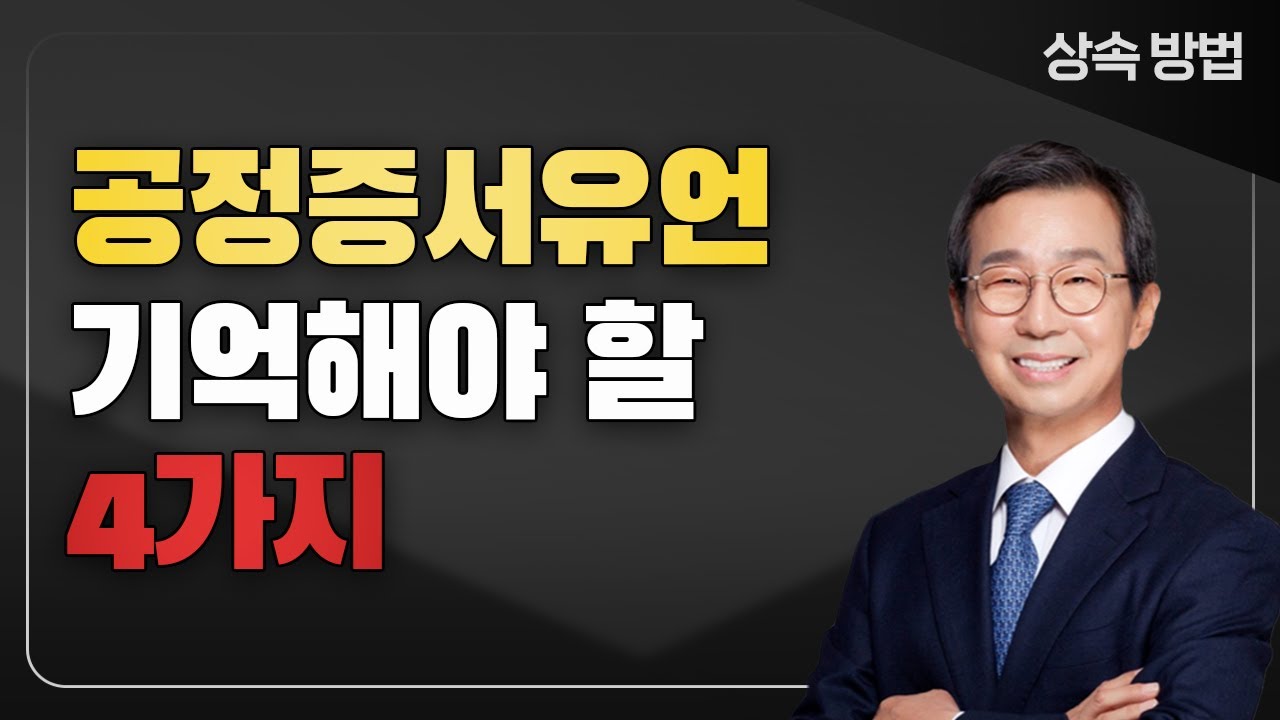 녹음유언과 공정증서유언, 이것만큼은 꼭 기억하세요 - YouTube