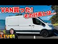 大きなバンを手に入れた。その計画とは… 嫁さんとライブ配信!