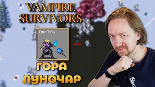 Vampire Survivors: Имельда на Горе Луночар