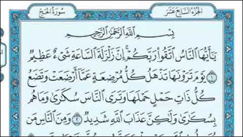 رقم (٢٢) سورة الحج مكتوبة كاملة بصوت الشيخ ماهر المعيقلي