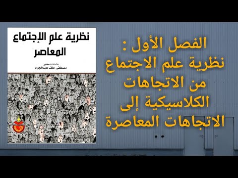 كتاب نظرية علم الاجتماع المعاصر مصطفى خلف عبد الجواد الفصل 1