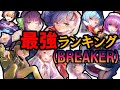 【紅玉ユッキー参戦】BREAKERキャラのみによる最強ランキングTOP８作成‼【ヘブンバーンズレッド】【ヘブバン新章開幕】【ヘブバンABコラボ】【ヘブバン】