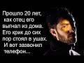 Прошло 20 лет, как отец его выгнал из дома. Его крик до сих пор стоял в ушах. И вот зазвонил телефон