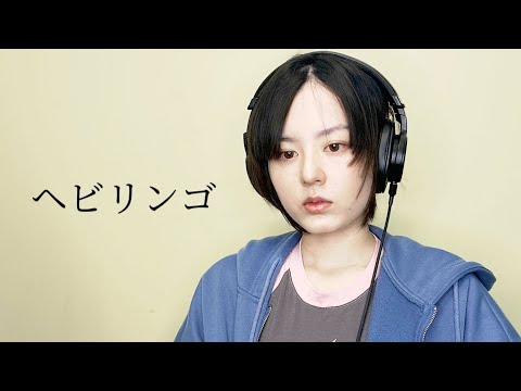 ヘビリンゴ / すりぃ　歌ってみた【麗沙】