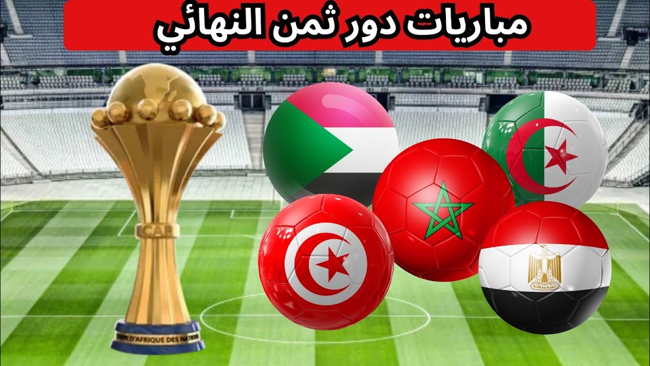 مباريات دور ثمن النهائي من كأس الأمم الأفريقية المغرب 2025