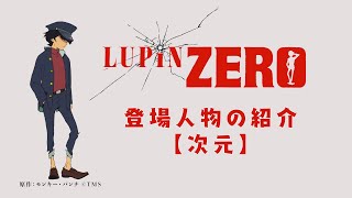 【キャラクターPV:次元】『LUPIN ZERO』DMM TVにて配信中！