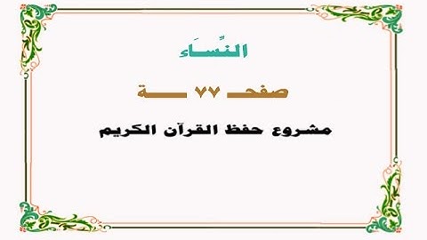 حفظ سورة النساء - صفحة 77 - نص وصوت