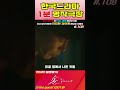 #손더게스트 #108 #shorts #한드 #1분영상 #좋아요 #명작 #드라마